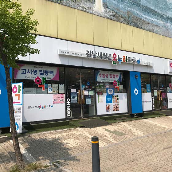 강남새천년온누리약국