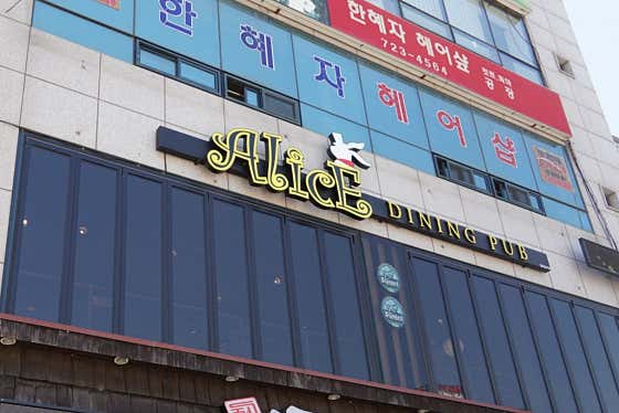앨리스다이닝펍 · 네이버 지도·플레이스 4