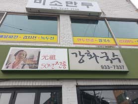 강화국수
