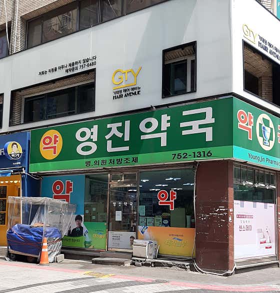 영진약국
