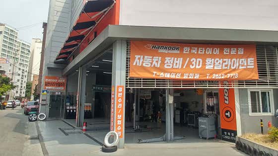 티스테이션 방화점 사진