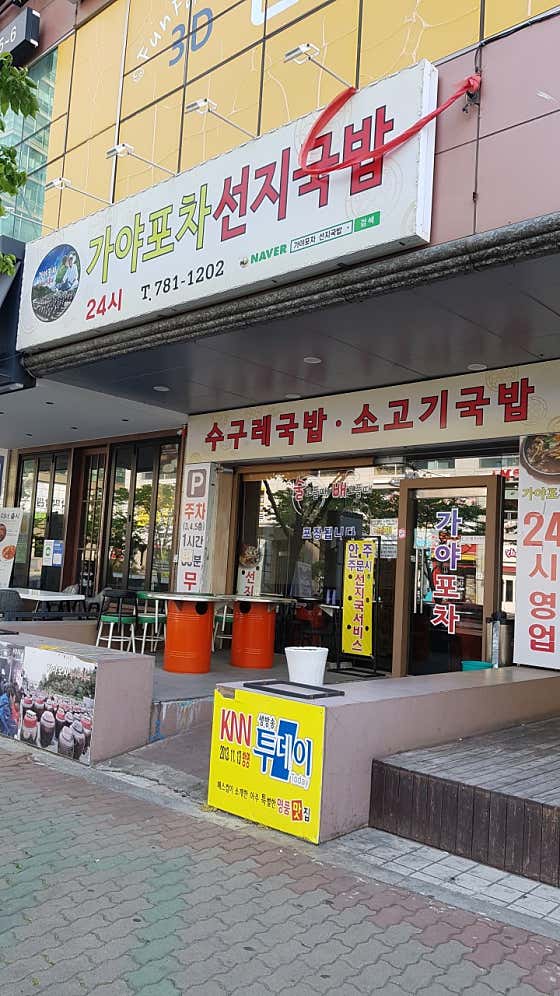 네이버 플레이스 가야포차선지국 센텀점 : 네이버
