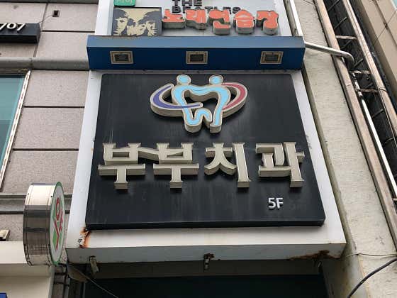 부부치과의원