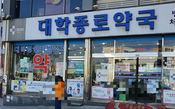 대학종로약국