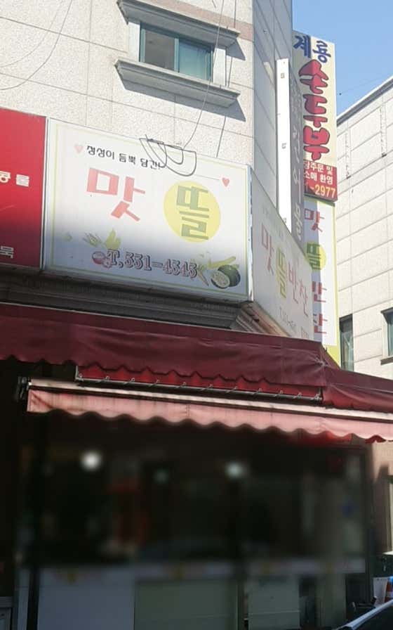 맛뜰반찬 계룡점