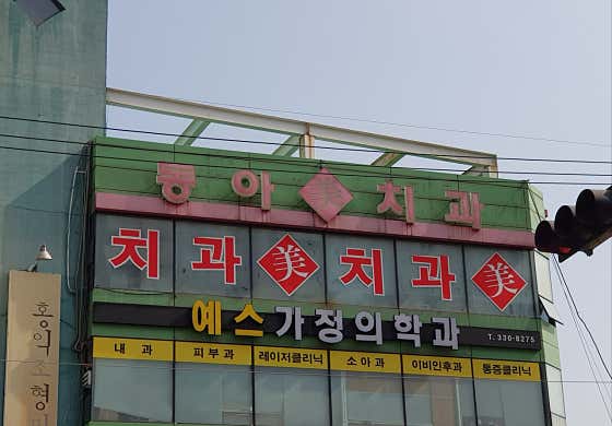 동아미치과의원 — 네이버 플레이스 업체 등록 사진 2