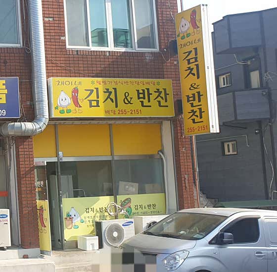 채아네김치&반찬