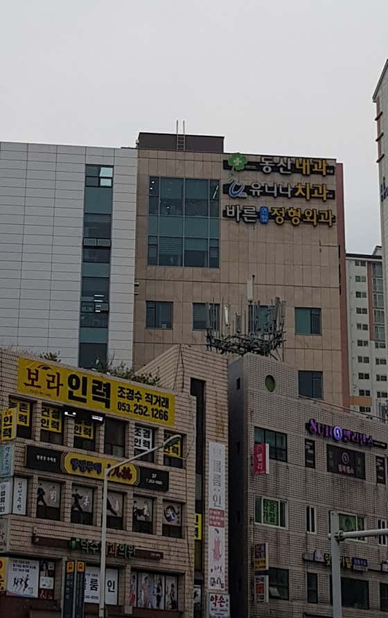 바른연합정형외과의원