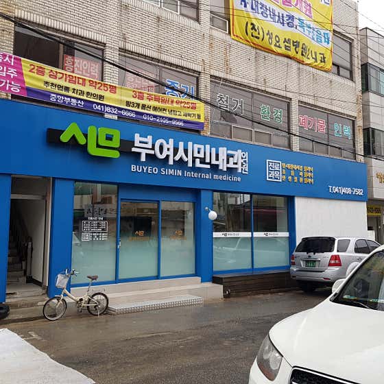 부여시민내과의원