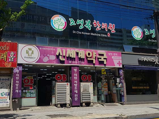 신세계약국