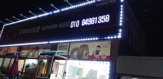 경강타이어 내촌점 사진