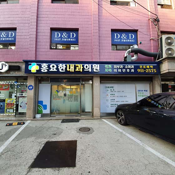 홍요한내과의원