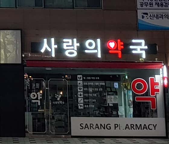 사랑의약국