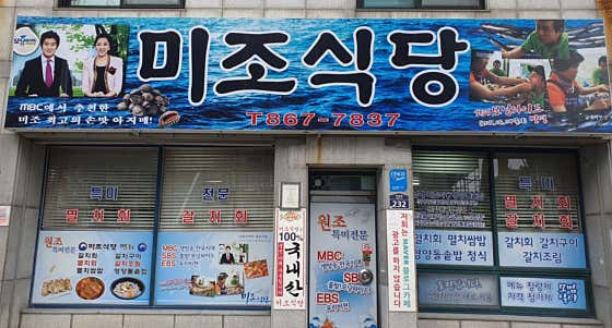 미조식당 남해미조항본점