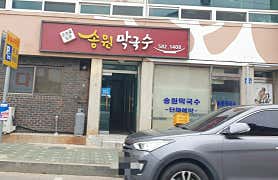 송원막국수
