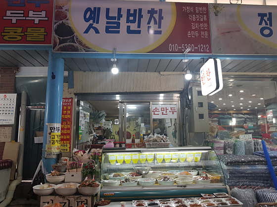 옛날반찬