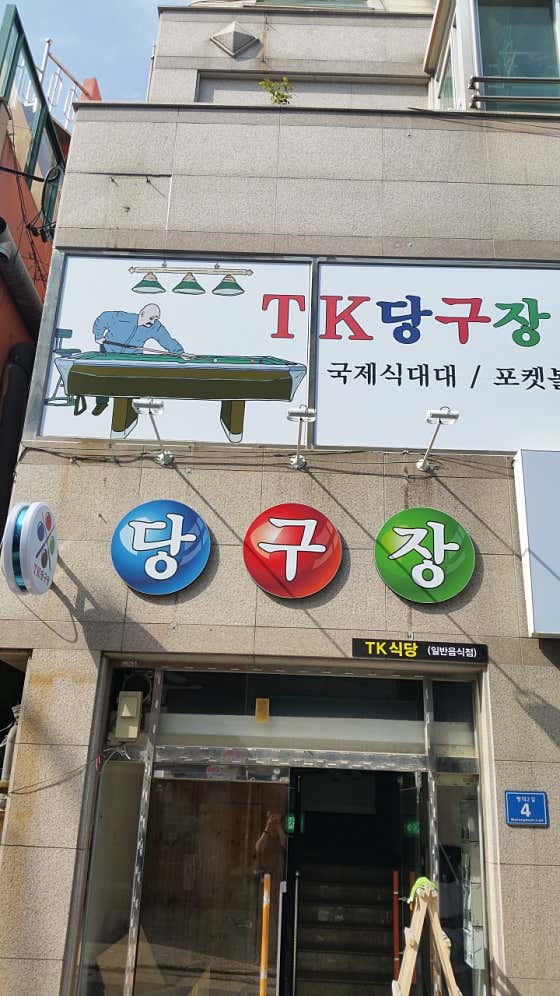 티케이당구장