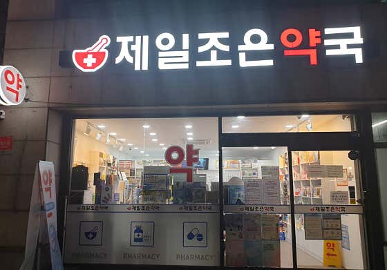 제일조은약국