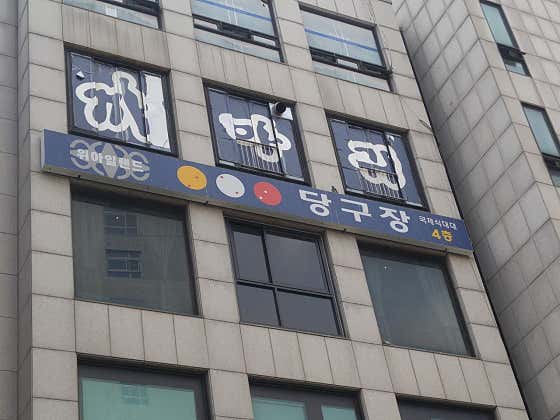 위아일랜드당구장