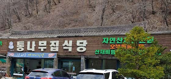 오색통나무집