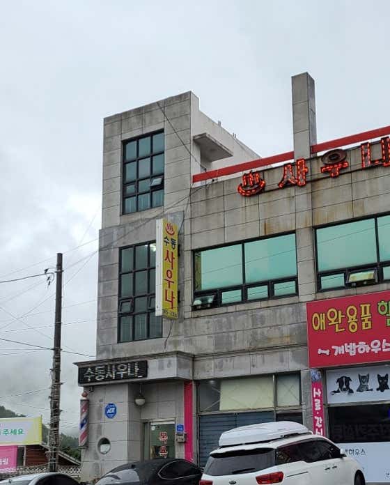 수동사우나