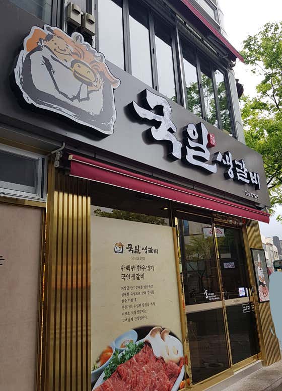 네이버 플레이스 국일생갈비 : 네이버