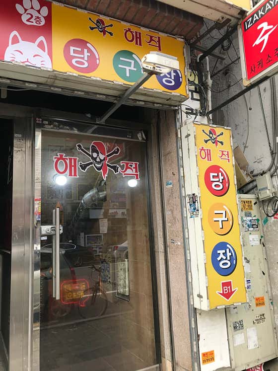 해적당구장