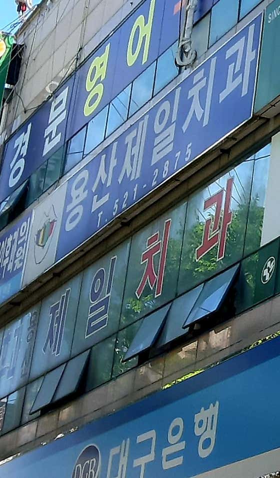 용산제일치과의원