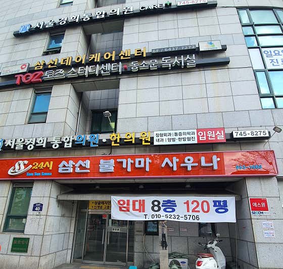 24시삼선불가마사우나