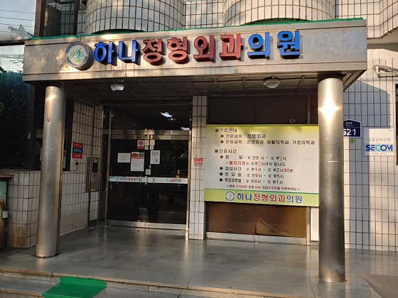 하나정형외과의원