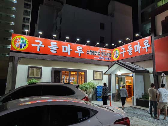 구들마루