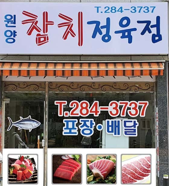 네이버 플레이스 원양참치정육점 : 네이버