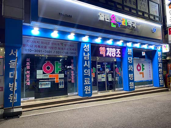 열린온누리약국