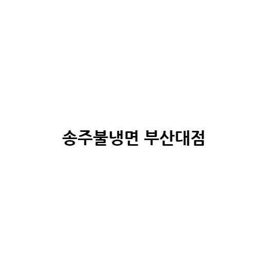 송주불냉면 부산대점