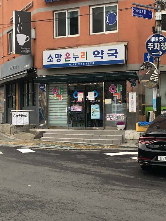 온누리소망약국 · 네이버 지도·플레이스 2