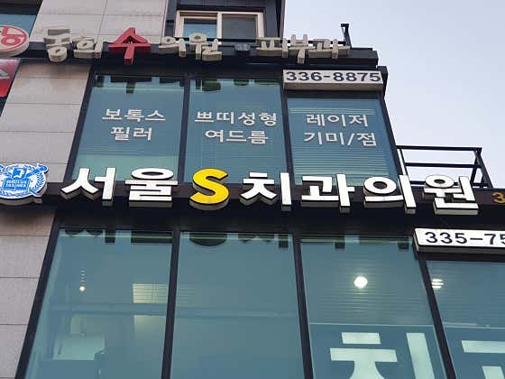 서울S치과의원