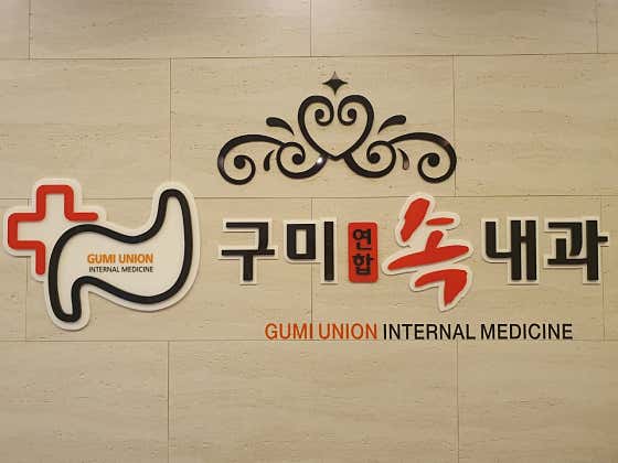 구미연합속내과의원