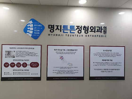 명지튼튼정형외과의원