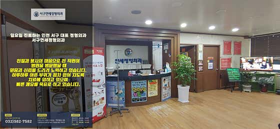 서구연세정형외과의원