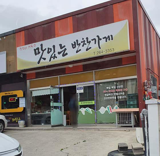 맛있는반찬가게