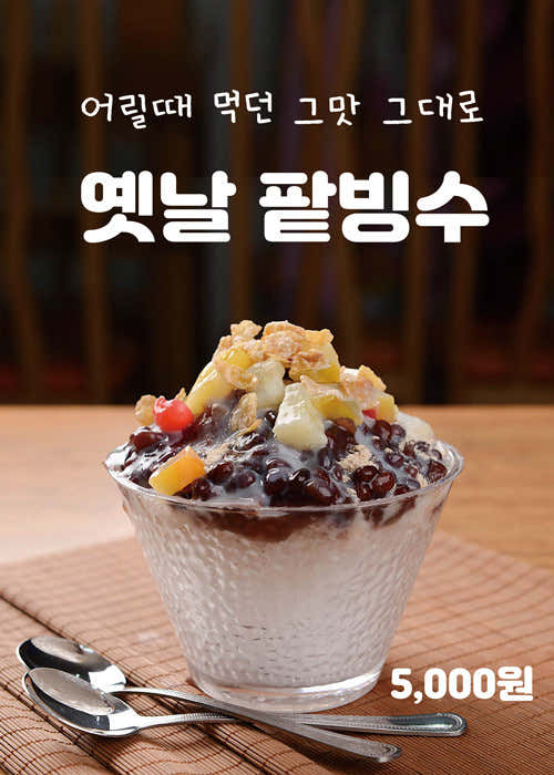 옛날팥빙수 메뉴 사진(네이버)