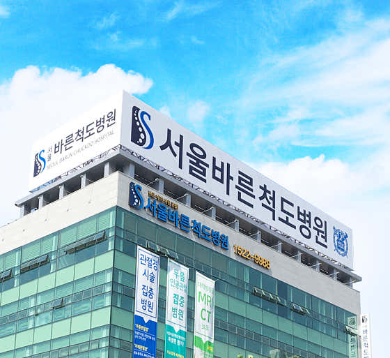 서울바른척도병원