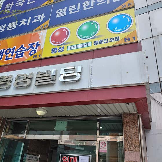 명성당구장
