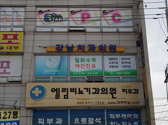 강남치과의원 — 네이버 플레이스 업체 등록 사진 1