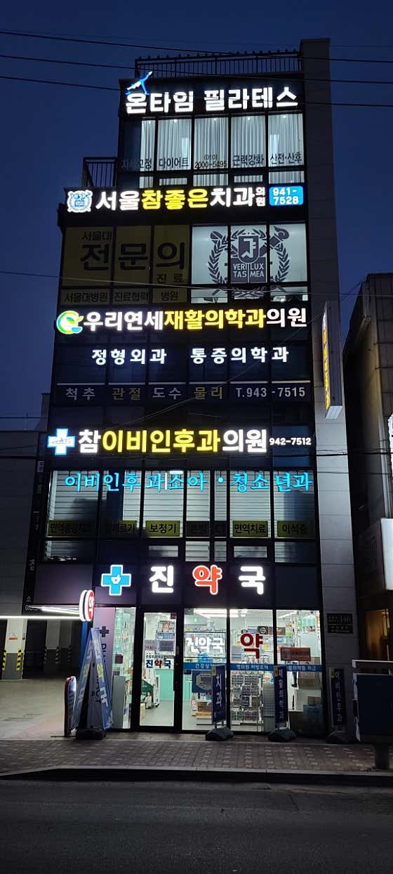 우리연세재활의학과의원