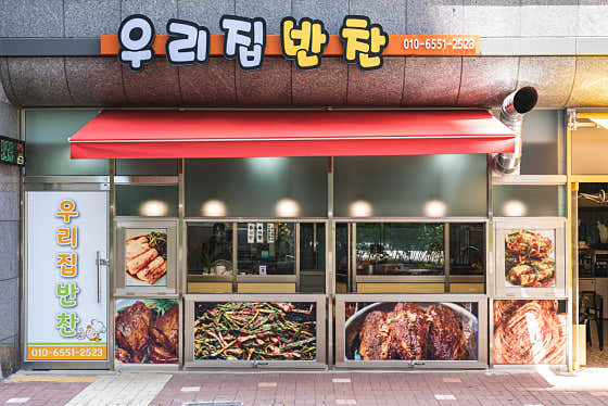 우리집반찬