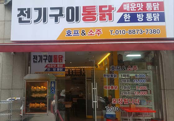 전기구이통닭