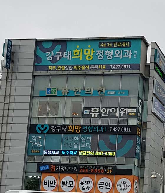 강구태희망정형외과의원