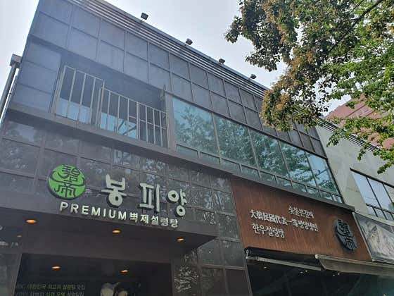 봉피양 마포점