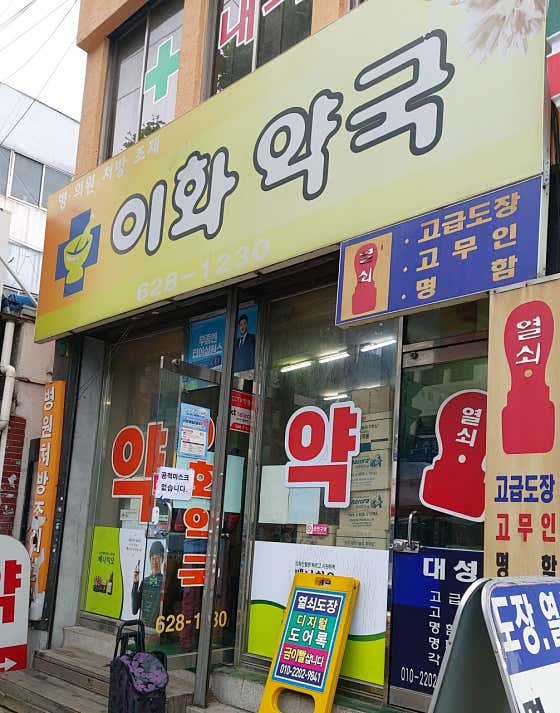이화약국
